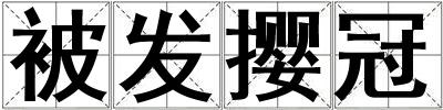 被發(fā)攖冠