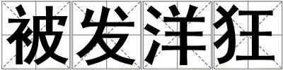 被發洋狂