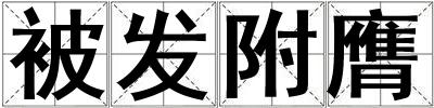 被發(fā)附膺