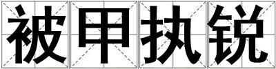 被甲執(zhí)銳
