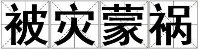 被災(zāi)蒙禍