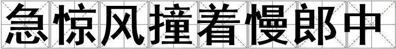 急驚風撞著慢郎中