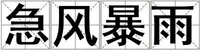 急風暴雨