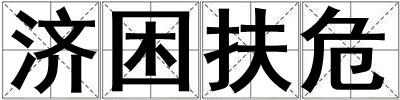 濟困扶危