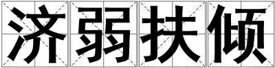 濟弱扶傾