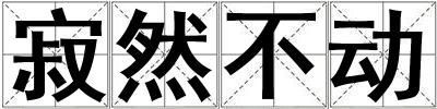 寂然不動