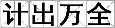 計(jì)出萬(wàn)全