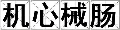 機心械腸