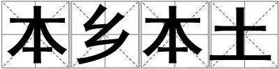 本鄉本土