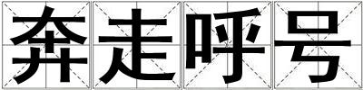 奔走呼號