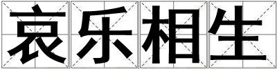 哀樂相生