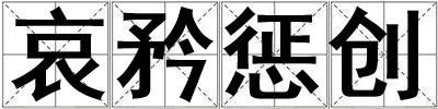 哀矜懲創