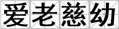 愛老慈幼