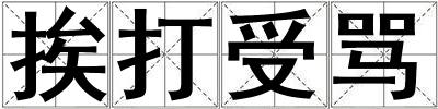 挨打受罵