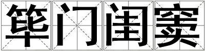 篳門(mén)閨竇