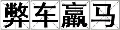 弊車羸馬