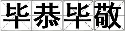 畢恭畢敬