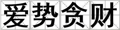 愛勢貪財(cái)
