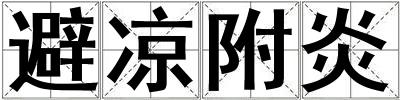 避涼附炎