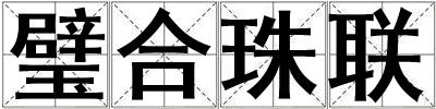 璧合珠聯