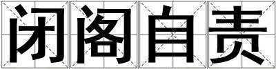 閉閣自責