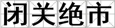 閉關絕市