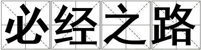 必經之路