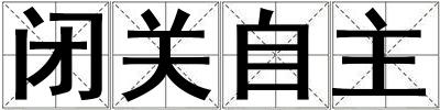 閉關自主