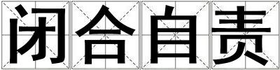 閉合自責
