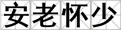 安老懷少