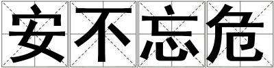 安不忘危