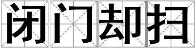 閉門(mén)卻掃