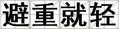 避重就輕