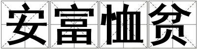 安富恤貧
