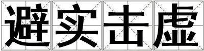 避實擊虛