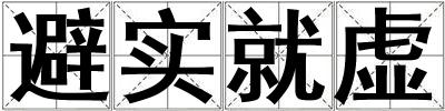 避實就虛