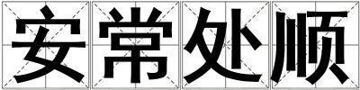 安常處順