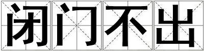 閉門(mén)不出