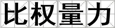 比權(quán)量力