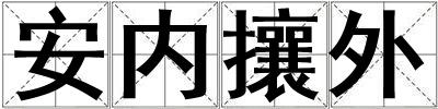 安內攘外