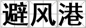 避風港