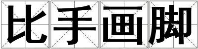 比手畫(huà)腳