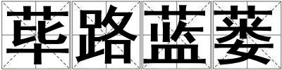 蓽路藍蔞
