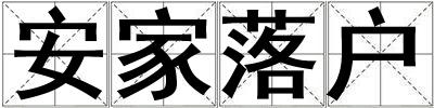 安家落戶