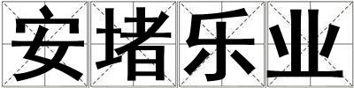 安堵樂業(yè)