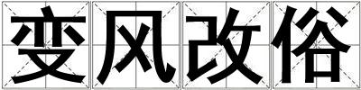 變風(fēng)改俗