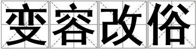 變?nèi)莞乃? title=