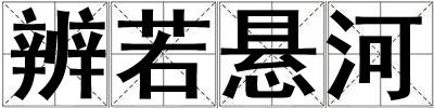 辨若懸河
