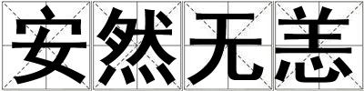 安然無恙