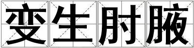 變生肘腋